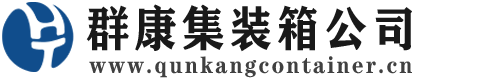 月湖集装箱 - 月湖二手集装箱 - 月湖海运集装箱 - 群康集装箱服务公司